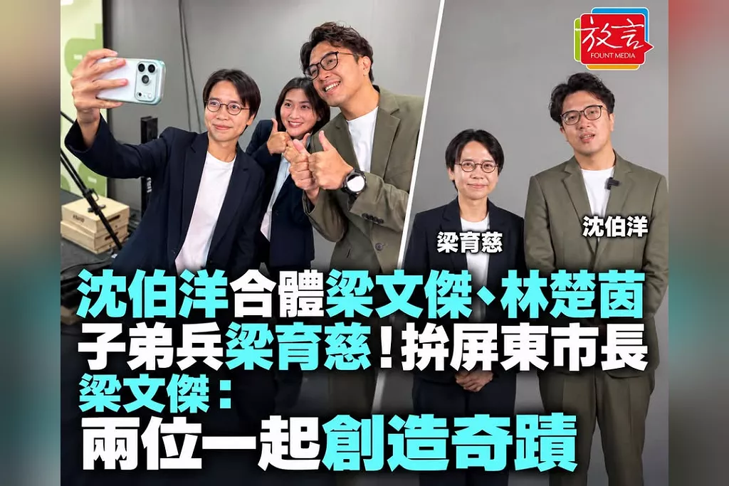 沈伯洋合體梁文傑、林楚茵子弟兵梁育慈！拚屏東市長　梁文傑：兩位一起創造奇蹟