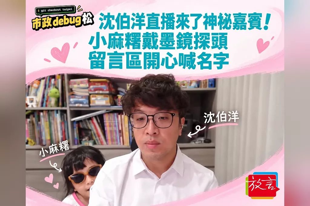 沈伯洋「市政Debug松」直播來了神祕嘉賓！女兒小麻糬戴墨鏡探頭　留言區開心喊名字