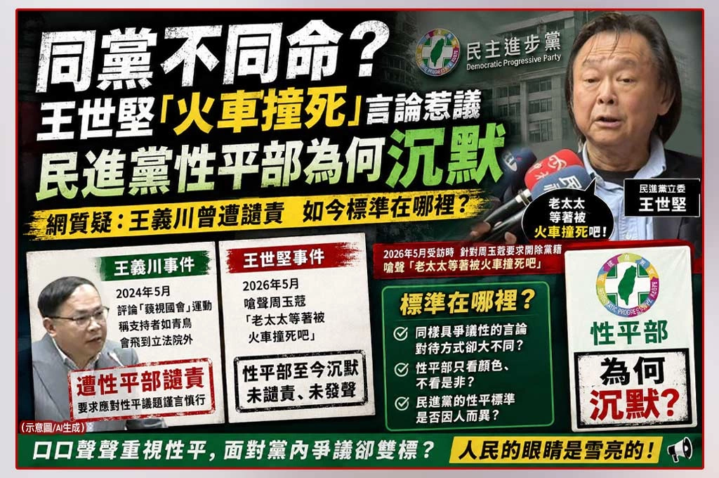 王世堅詛咒羞辱周玉蔻「老太太等著被火車撞死」！賴寇蒂質疑民進黨「薛丁格的性平部」：為什麼沒有譴責？