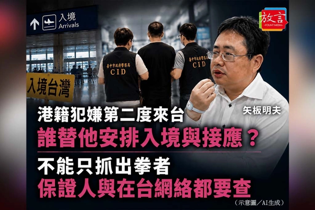 《放. 新聞》港籍犯嫌第二度來台，誰替他安排入境與接應？周玉蔻：不能只抓出拳者，在台網絡都要查