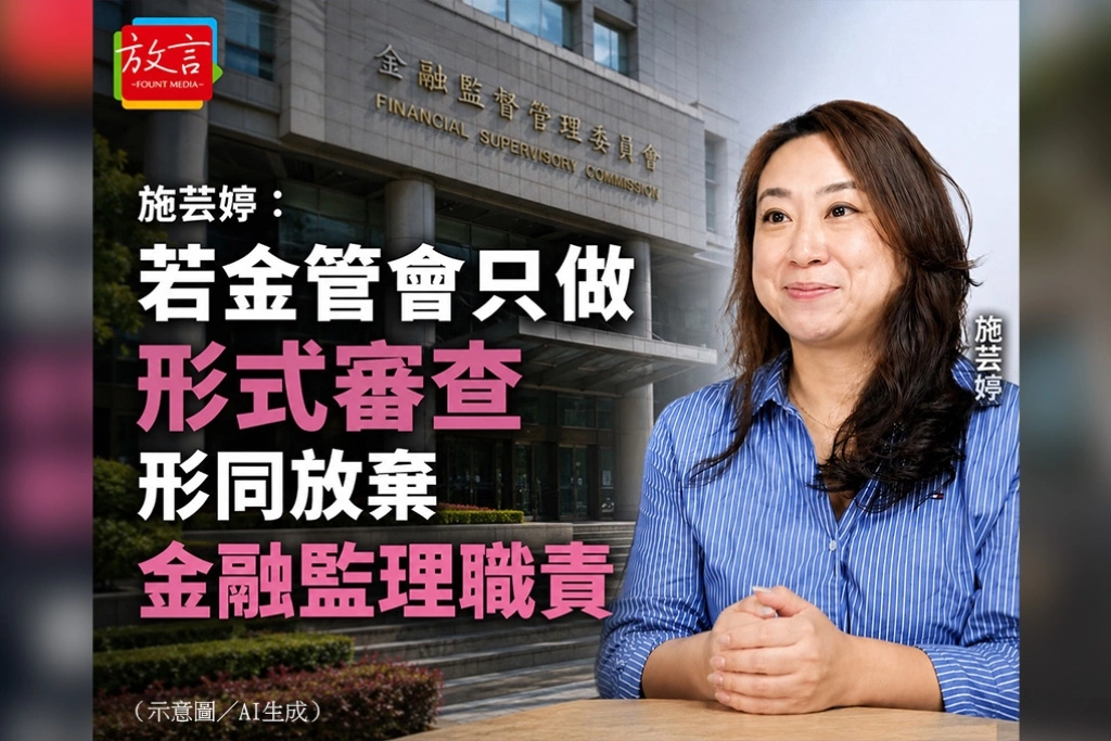 施芸婷：若金管會只做形式審查　形同放棄金融監理職責