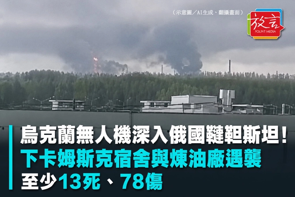 烏克蘭無人機深入俄國韃靼斯坦！下卡姆斯克宿舍與煉油廠遇襲　至少13死、78傷