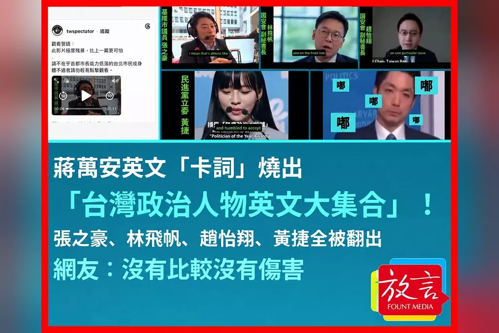 蔣萬安英文「卡詞」燒出「台灣政治人物英文大集合」！張之豪、林飛帆、趙怡翔、黃捷全被翻出　網友：沒有比較沒有傷害