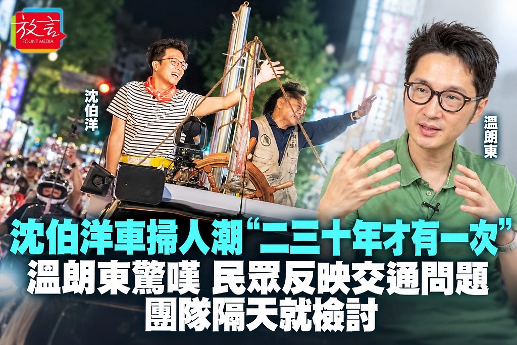 沈伯洋車掃人潮「二三十年才有一次」！溫朗東驚嘆　民眾反映交通問題、團隊隔天就檢討