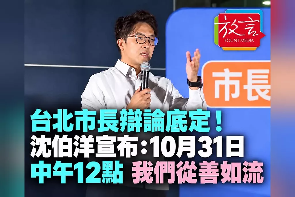 台北市長辯論底定！沈伯洋肥皂箱宣布10月31日中午12點登場：我們從善如流