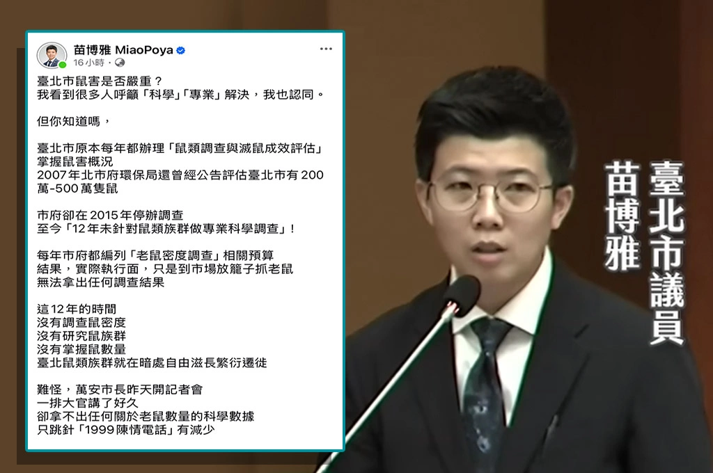 北市12年未做鼠類科學調查？　苗博雅臉書最新發文轟蔣市府只會喊「科學治理」卻拿不出數據