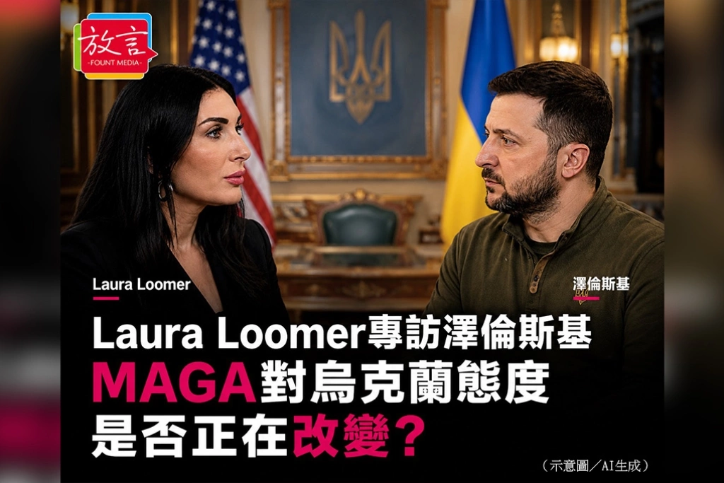 Laura Loomer專訪澤倫斯基　看MAGA對烏克蘭的態度是否正在改變