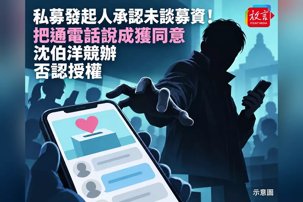 私募發起人承認未談募資！把通電話說成獲同意　沈伯洋競辦否認授權