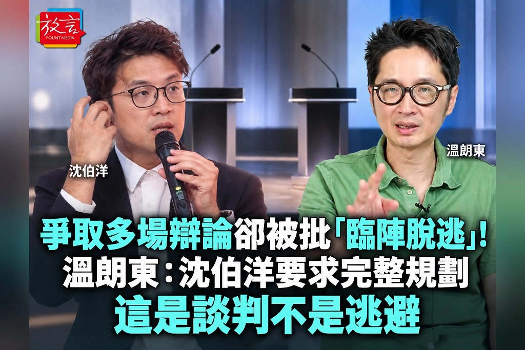 爭取多場辯論卻被批「臨陣脫逃」！溫朗東：沈伯洋要求完整規劃，這是談判不是逃避