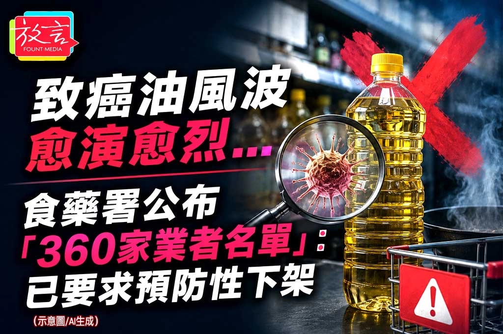 致癌油風波愈演愈烈…食藥署公布「360家業者名單」：已要求預防性下架