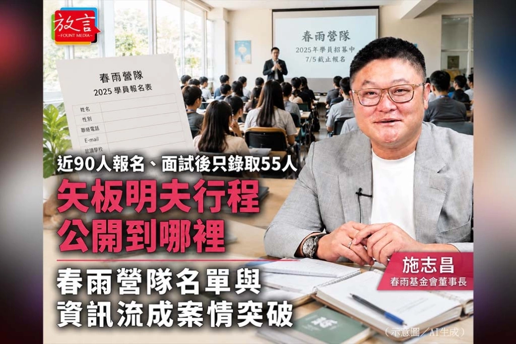 《放. 新聞》近90人報名、面試後只錄取55人　矢板明夫行程公開到哪裡，春雨營隊名單與資訊流成案情突破口