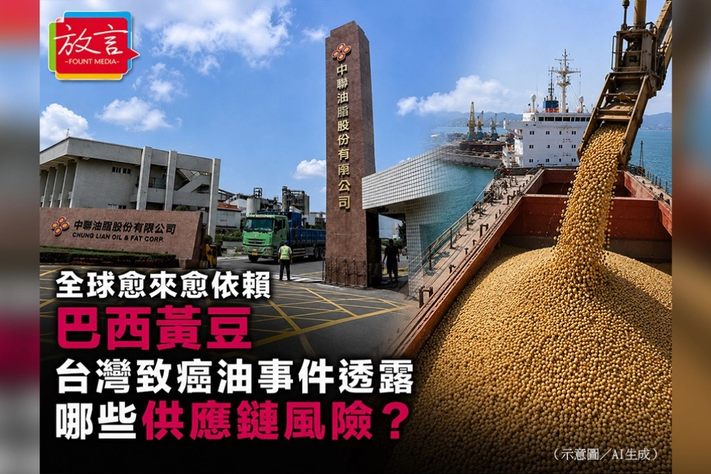 全球愈來愈依賴巴西黃豆　台灣致癌油事件透露哪些供應鏈風險？