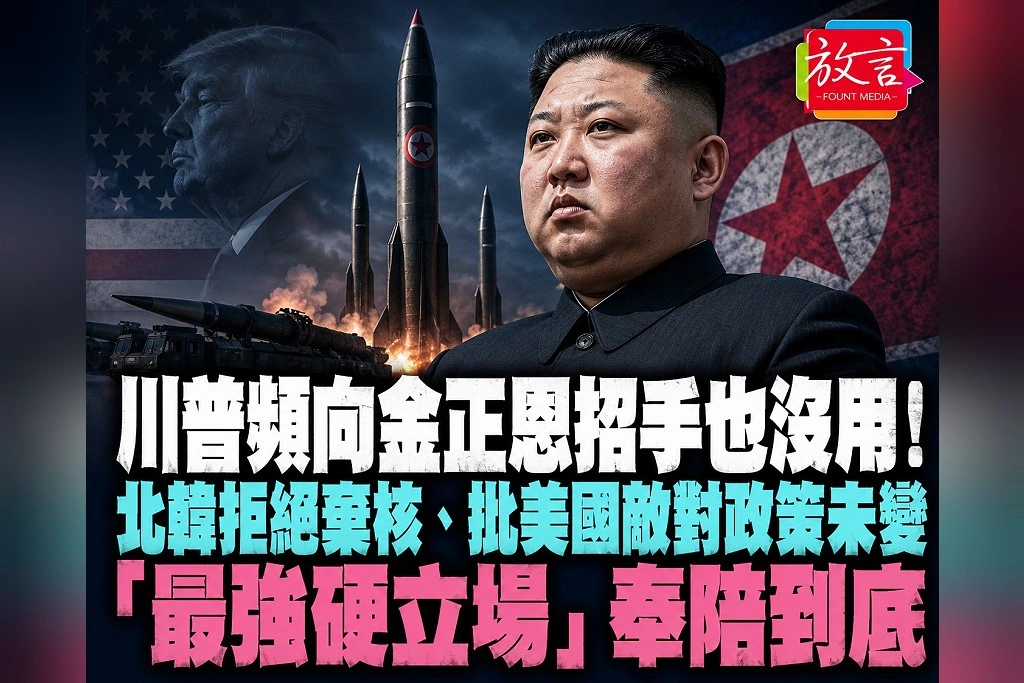 川普頻向金正恩招手也沒用!北韓拒絕棄核、批美國敵對政策未變 「最強硬立場」奉陪到底