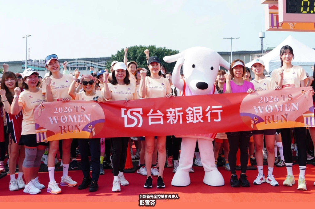 2026台新新光女子路跑盛大登場！彭雪芬帶領近萬名女性齊跑，展現運動熱情與自信美麗！