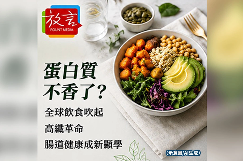蛋白質不香了?全球飲食吹起高纖革命 腸道健康成新顯學