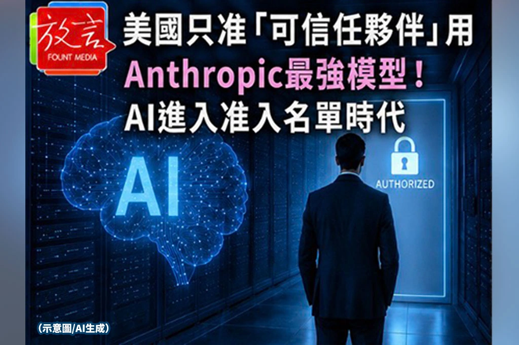 美國只准「可信任夥伴」用Anthropic最強模型！AI進入准入名單時代