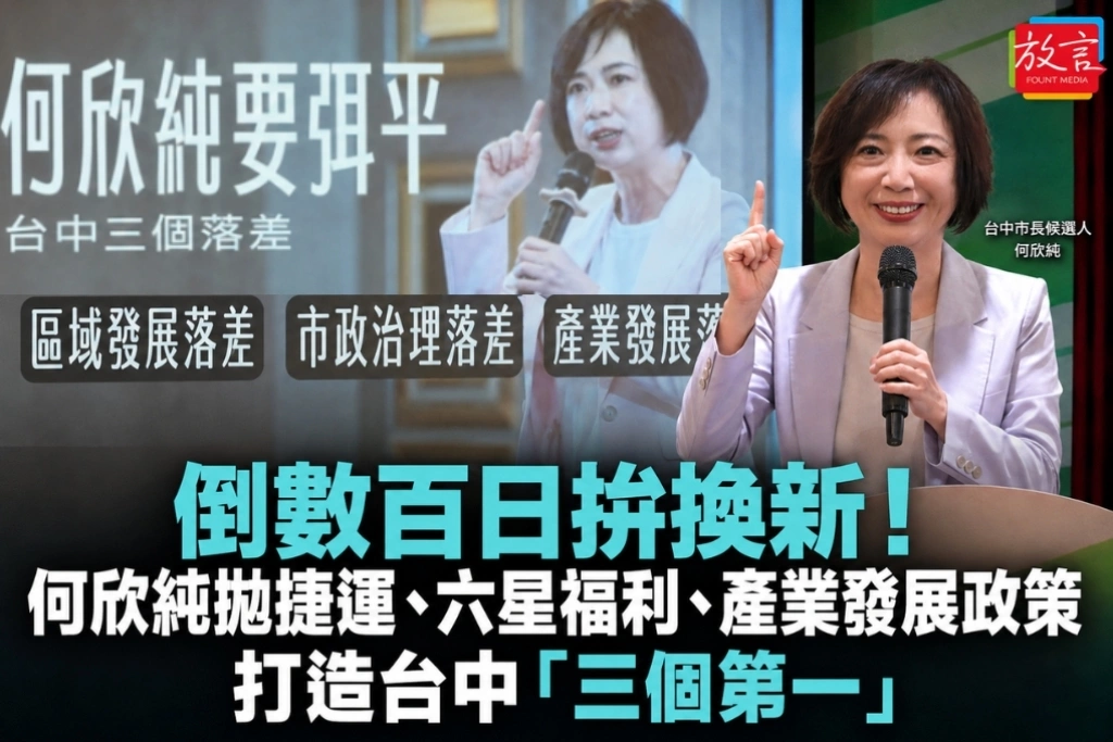 倒數百日拚換新！何欣純拋捷運、六星福利、產業發展政策 打造台中「三個第一」