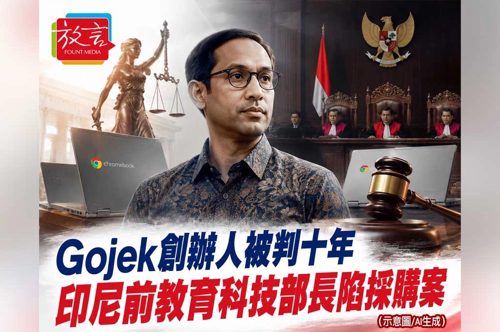 《放. 新聞／世界要聞／東南亞／印尼》Gojek創辦人、印尼前教育科技部長被判10年！Chromebook採購案撕開反貪、司法與投資信心三重裂縫