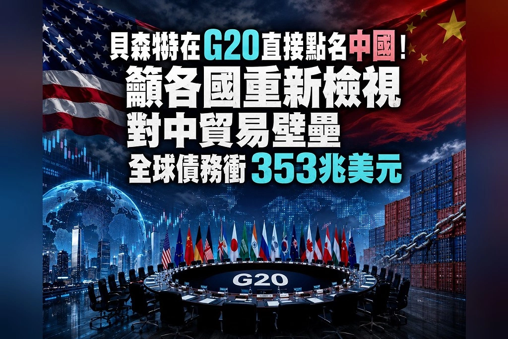 貝森特在G20直接點名中國!籲各國重新檢視對中貿易壁壘 全球債務衝353兆美元,美中經濟戰再擴大