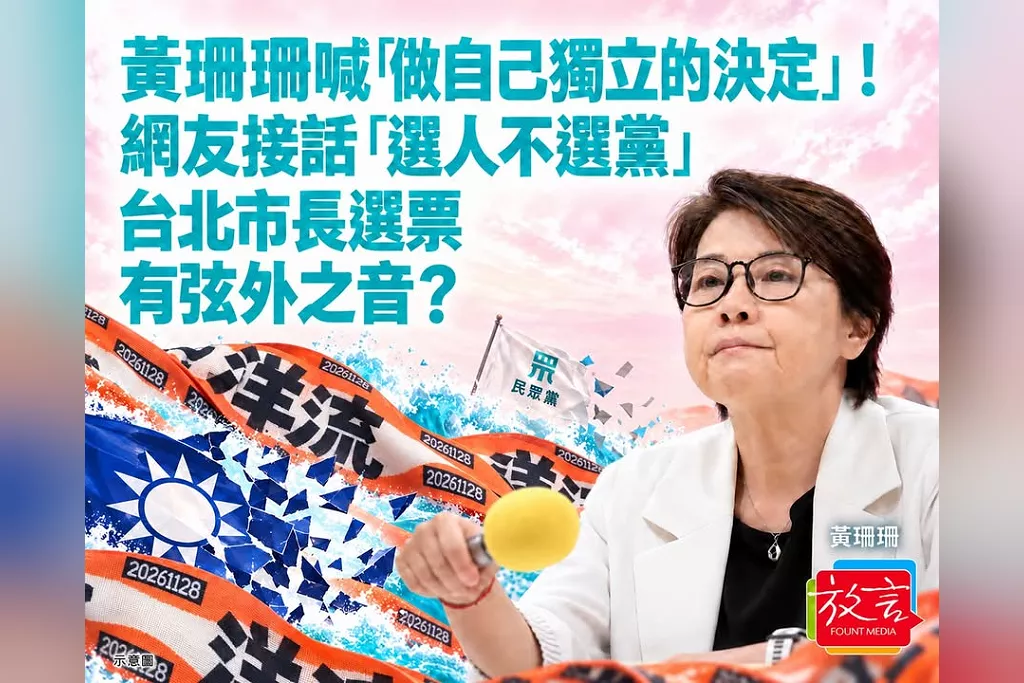黃珊珊喊「做自己獨立的決定」！網友接話「選人不選黨」　台北市長選票有弦外之音？