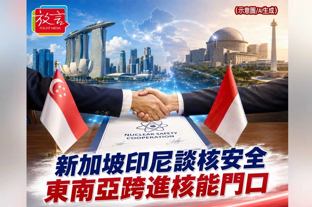 《放. 新聞／世界要聞／東南亞／能源》新加坡、印尼談核安全！東南亞能源轉型跨進核能門口