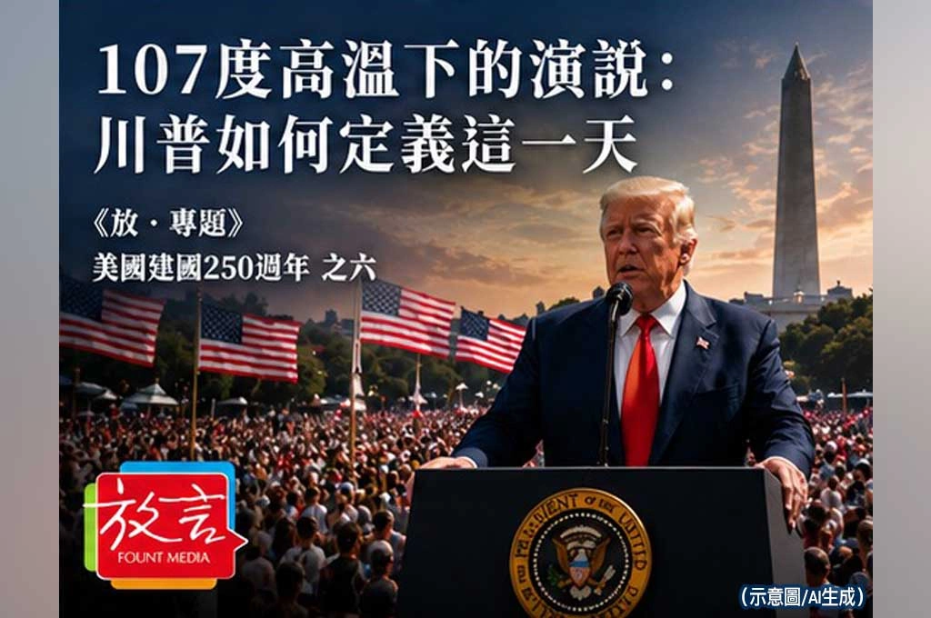 《放．專題／美國建國250週年》107度高溫下的演說：川普如何定義這一天