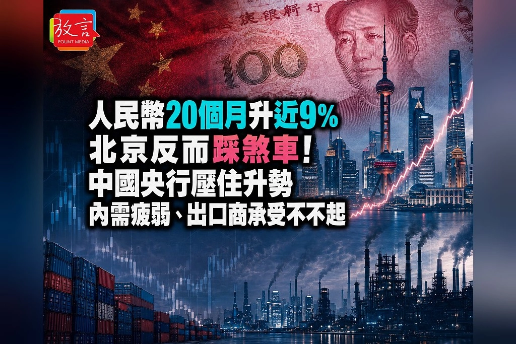 人民幣20個月升近9%北京反而踩煞車!中國央行壓住升勢 內需疲弱、出口商承受不起太強匯率