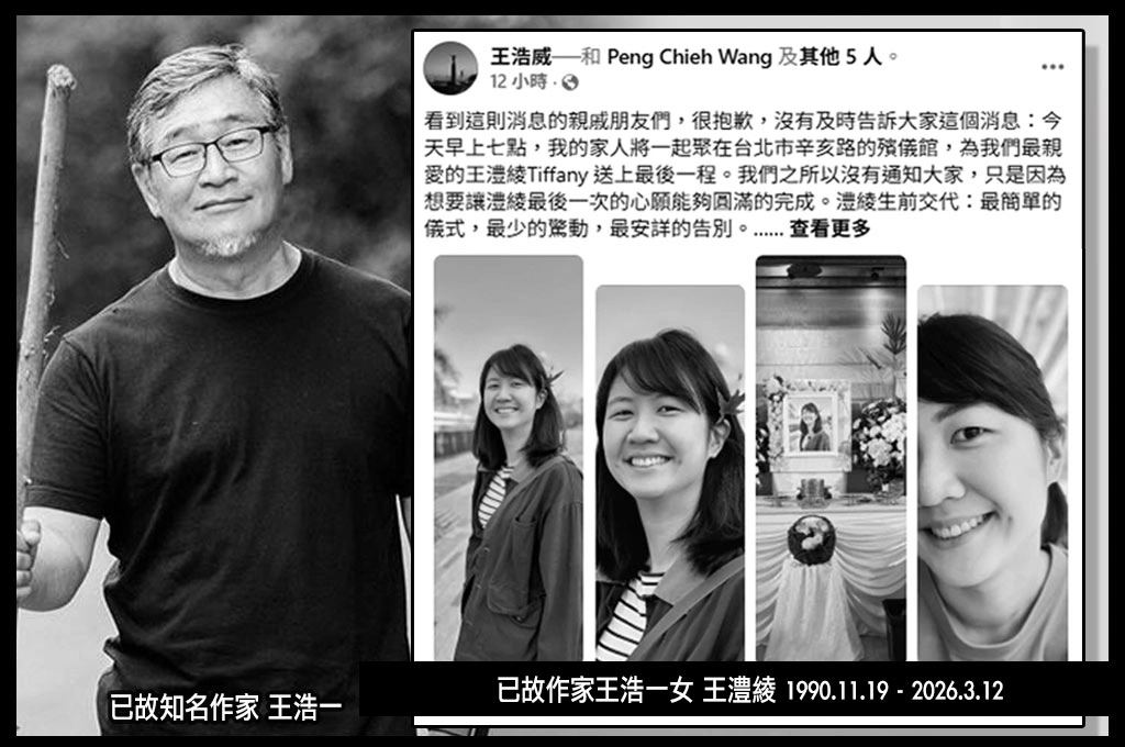 已故作家王浩一愛女王澧綾漸凍症病逝得年37歲、王浩威揭生前接種兩劑AZ疫苗