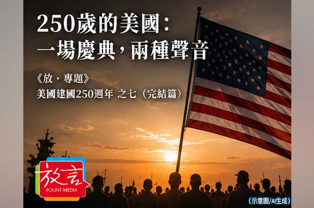 《放．專題／美國建國250週年》250歲的美國：一場慶典，兩種聲音