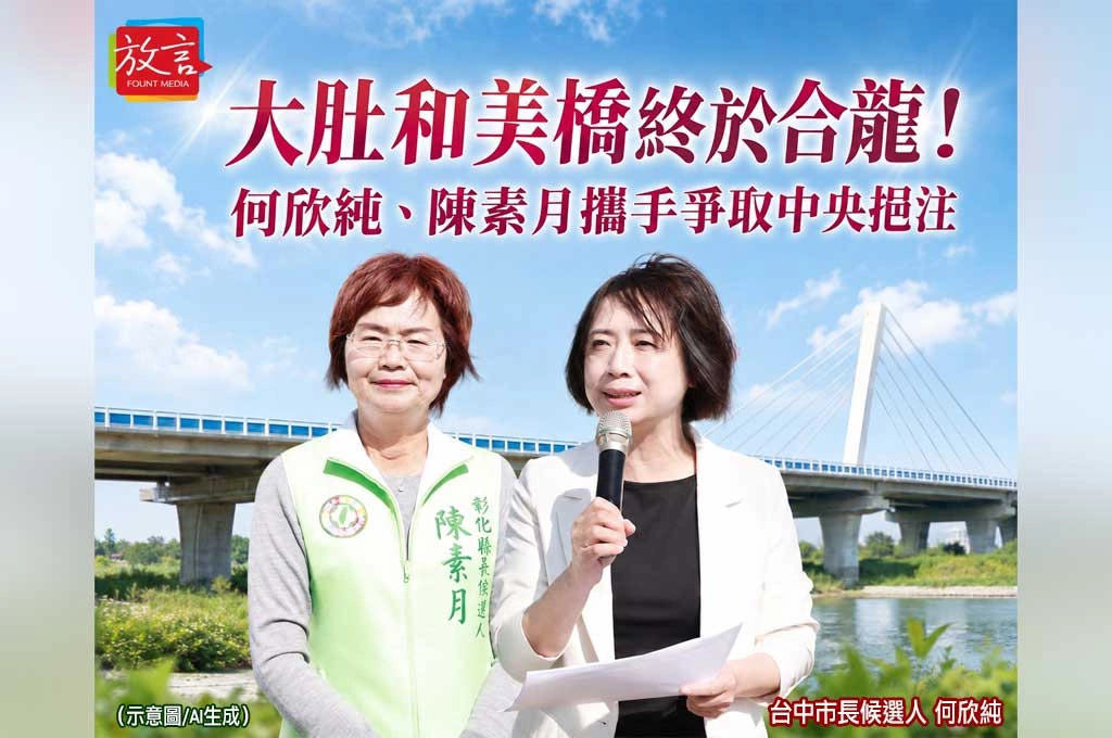 《放．新聞》等了10多年，大肚和美橋終於合龍！何欣純、陳素月爭取中央24億助攻