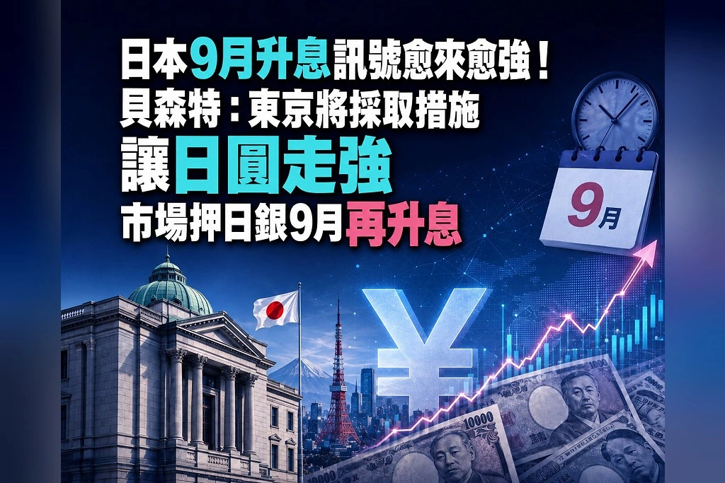 日本9月升息訊號愈來愈強!貝森特:東京將採取措施讓日圓走強 市場押日本央行17、18日再升息