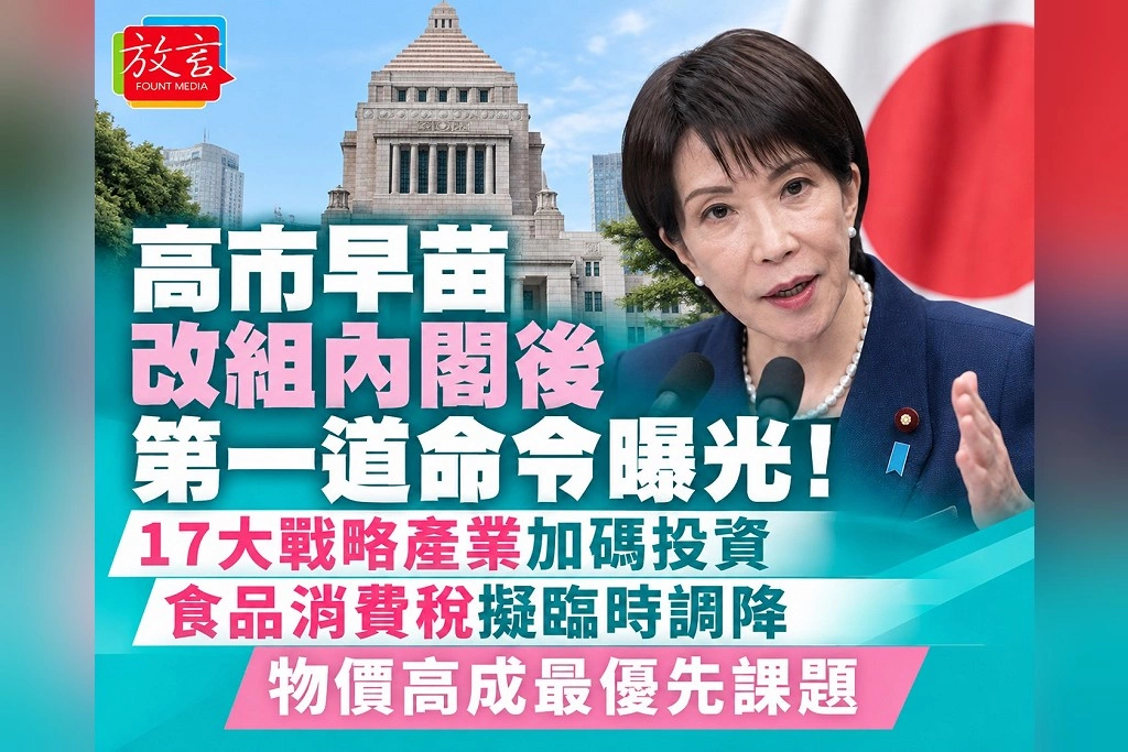 高市早苗改組內閣後第一道命令曝光!17大戰略產業加碼投資、食品消費稅擬臨時調降 物價高成最優先課題