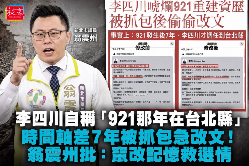 李四川自稱「921那年在台北縣」 時間軸差7年被抓包急改文！翁震州批：竄改記憶救選情