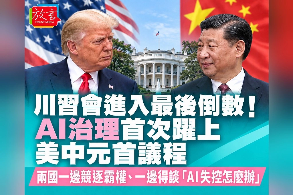 川習會進入最後倒數!AI治理躍上美中元首議程 兩國一邊競逐霸權、一邊得談「AI失控怎麼辦」