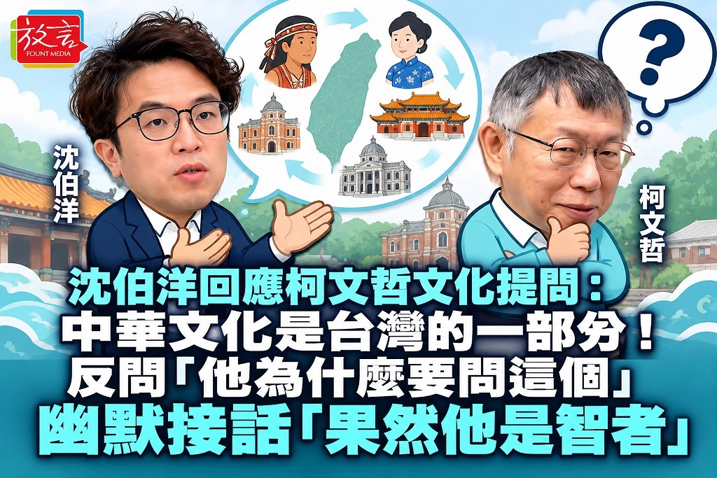 沈伯洋回應柯文哲文化提問：中華文化是台灣的一部分！反問「他為什麼要問這個」幽默接話「果然他是智者」