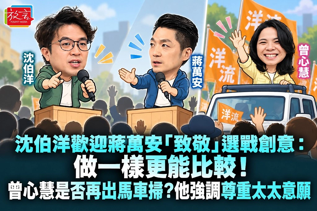沈伯洋歡迎蔣萬安「致敬」選戰創意：做一樣更能比較！曾心慧是否再出馬車掃？他強調尊重太太意願