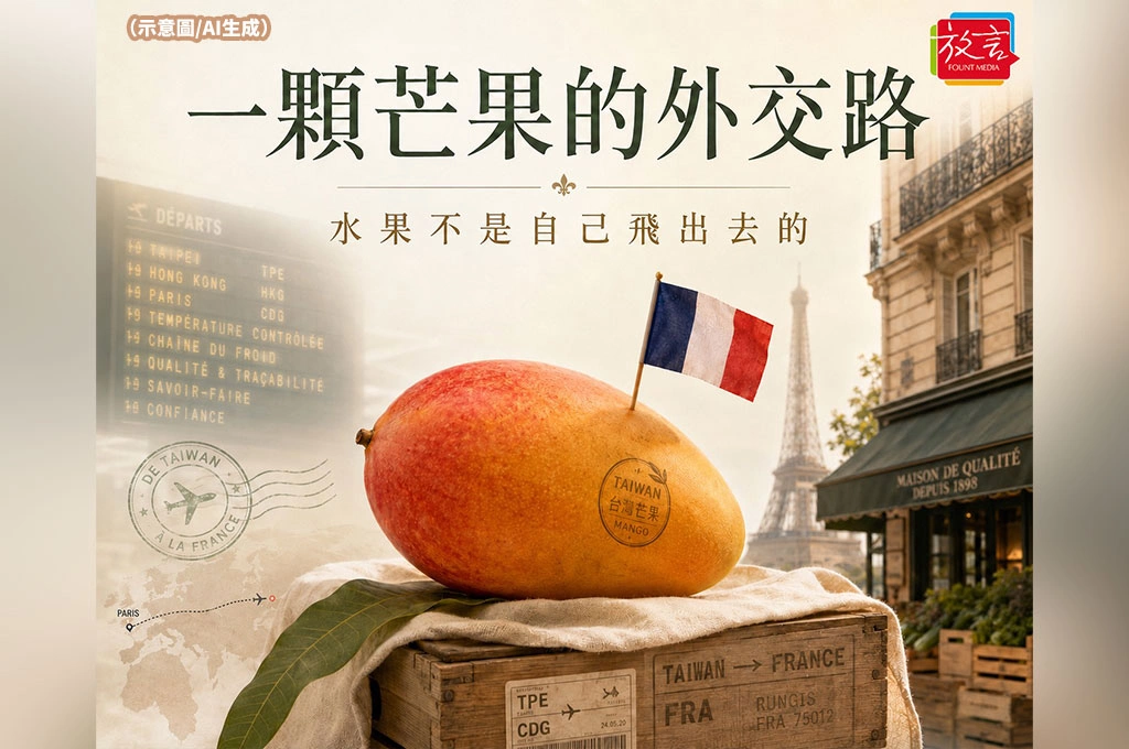 【脫穎而出】一顆芒果的外交路 水果不是自己飛出去的