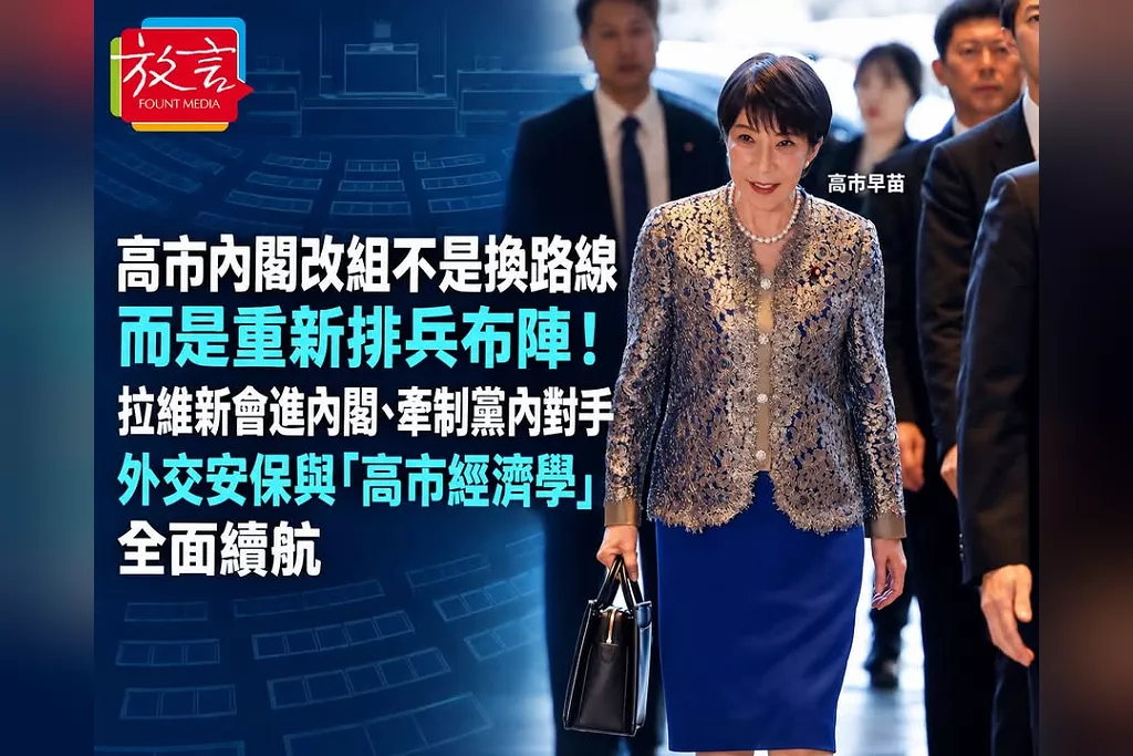 高市內閣改組不是換路線，而是重新排兵布陣！拉維新會進內閣、牽制黨內對手　外交安保與「高市經濟學」全面續航