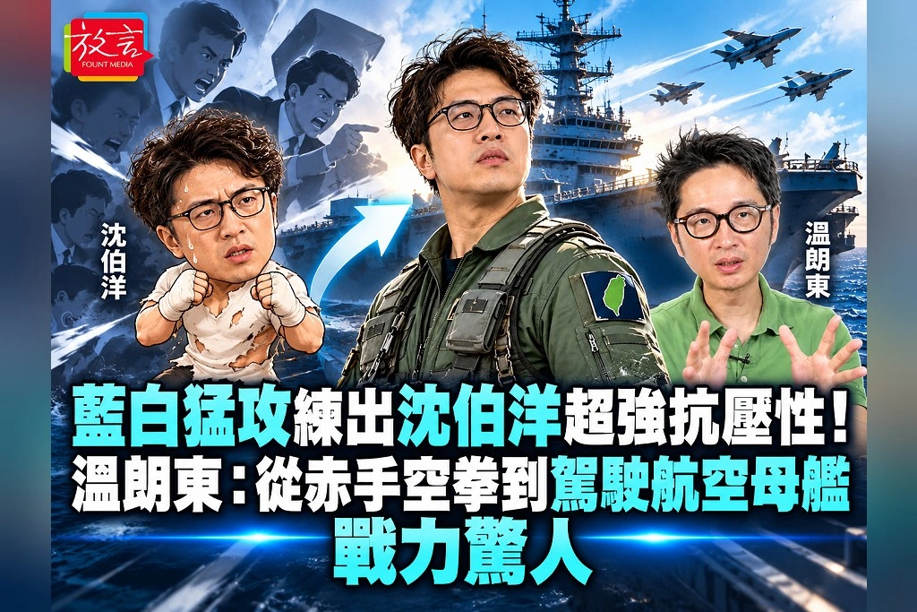 藍白猛攻練出沈伯洋超強抗壓性！溫朗東：從赤手空拳到駕駛航空母艦，戰力驚人