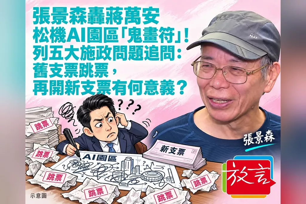 張景森轟蔣萬安松機AI園區「鬼畫符」！列五大施政問題追問：舊支票跳票，再開新支票有何意義？