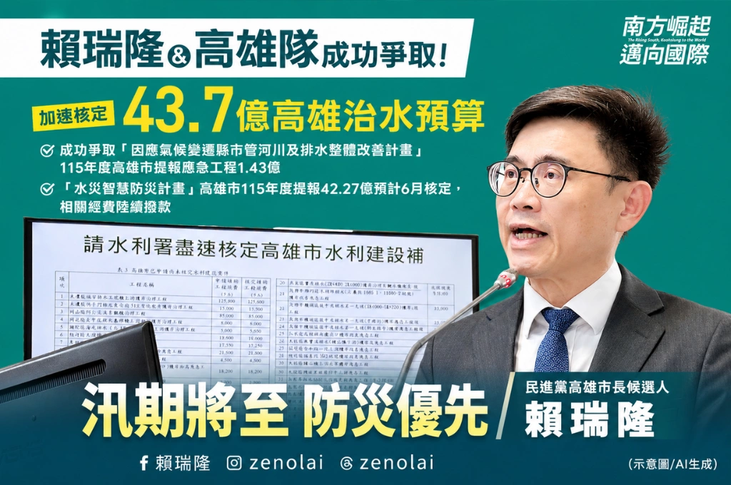 高雄供水、治水都要快！賴瑞隆要求中央「六月底前穩定民生、產業及農業用水」 加速核定水利工程