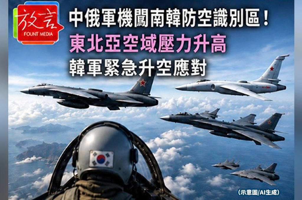 中俄軍機闖南韓防空識別區！東北亞空域壓力升高　韓軍緊急升空應對
