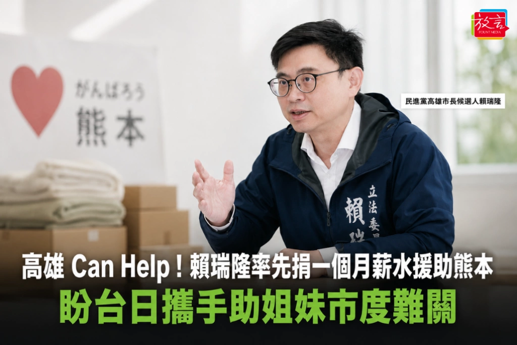 高雄Can Help！賴瑞隆率先捐一個月薪水援助熊本 盼台日攜手助姐妹市度難關