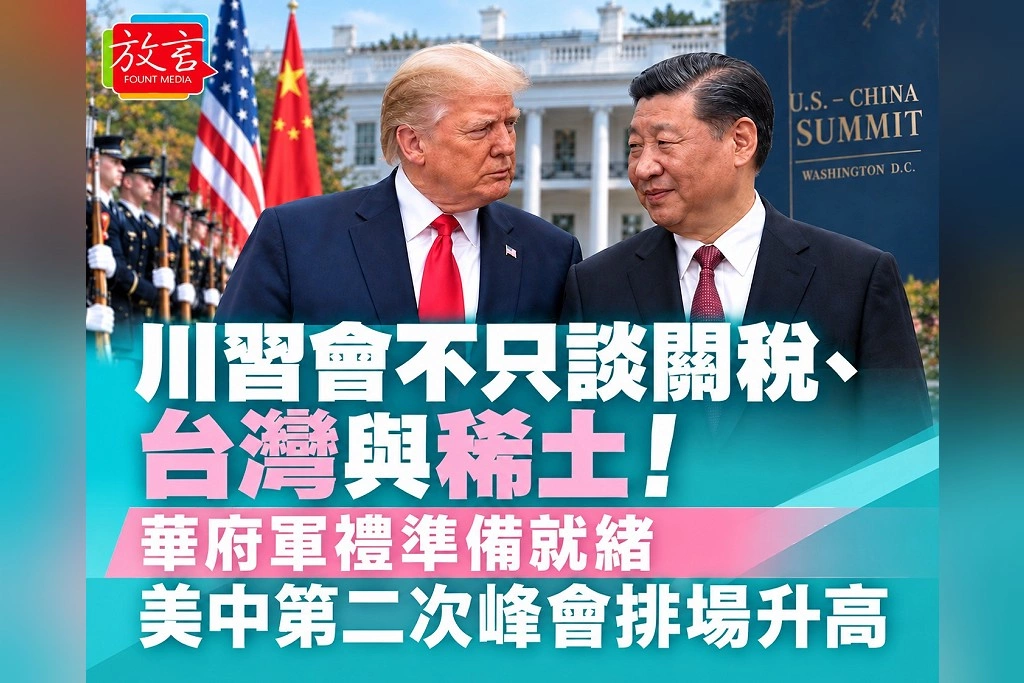 川習會不只談關稅、台灣與稀土！華府軍禮準備就緒　美中第二次峰會排場升高、實質突破仍待觀察