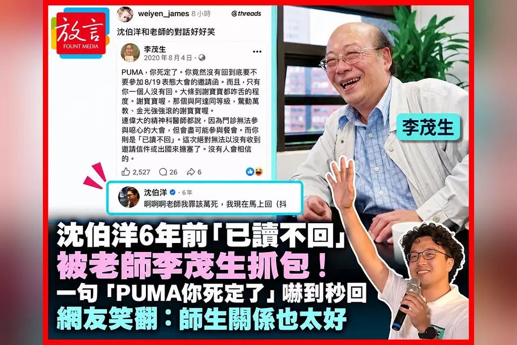 沈伯洋6年前「已讀不回」被老師李茂生抓包！一句「PUMA你死定了」嚇到秒回　網友笑翻：師生關係也太好