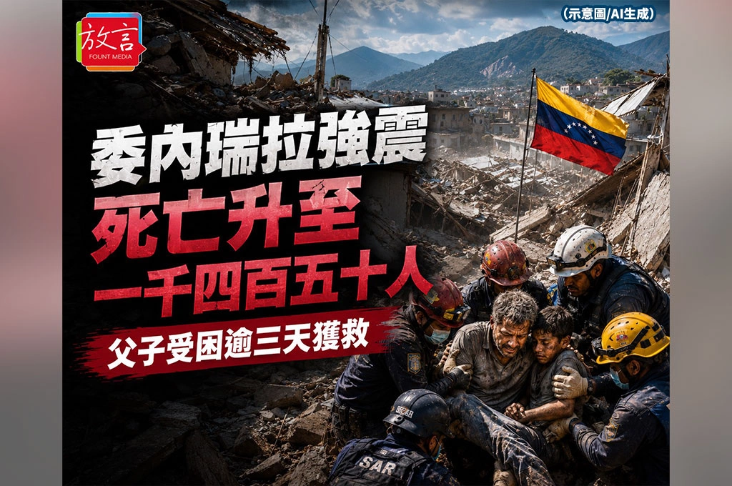 委內瑞拉強震死亡升至一千四百五十人！父子受困逾三天獲救　災難治理進入最殘酷考驗