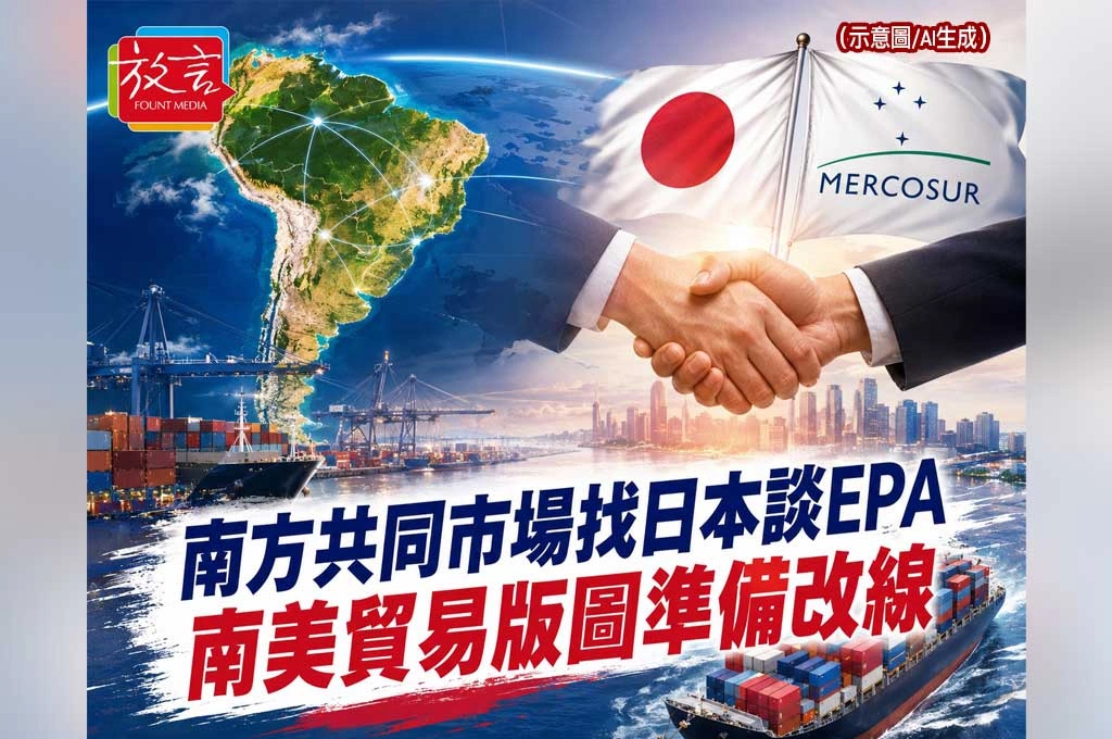 《放. 新聞／世界要聞／中南美／貿易》南方共同市場不想只看美中臉色！找日本談EPA　南美貿易版圖準備改線