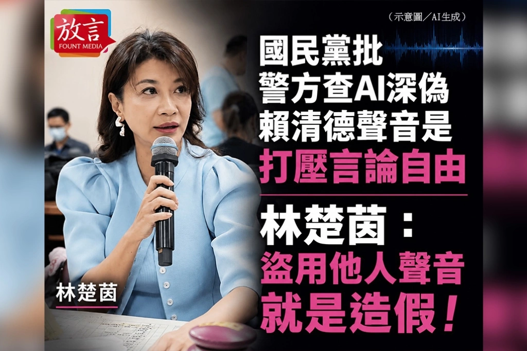 國民黨批警方查AI深偽賴清德聲音是打壓言論自由　林楚茵：盜用他人聲音就是造假