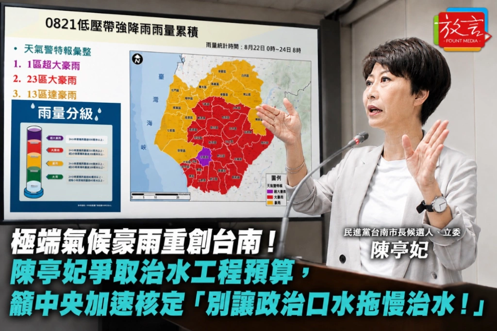 極端氣候豪雨重創台南!陳亭妃爭取治水工程預算,籲中央加速核定:「別讓政治口水拖慢治水!」