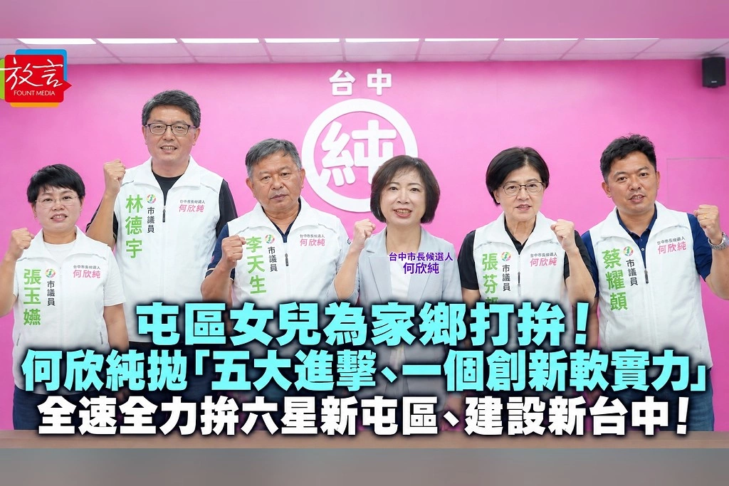 屯區女兒為家鄉打拚！ 何欣純拋「五大進擊、一個創新軟實力」 全速全力拚六星新屯區、建設新台中！